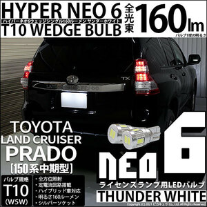 トヨタ ランドクルーザー プラド (150系 中期) 対応 LED ライセンスランプ T10 HYPER NEO 6 160lm サンダーホワイト 6700K 2個 2-C-10