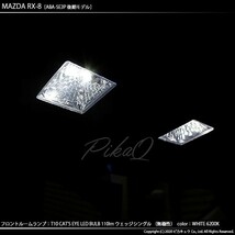 マツダ RX-8 (SE3P 後期) 対応 LED フロントルームランプ T10 Cat's Eye 110lm ホワイト 6200K 2個 室内灯 3-B-5_画像6