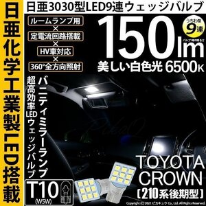 トヨタ クラウン (210系 後期) 対応 LED バニティミラーランプ T10 日亜3030 9連 うちわ型 150lm ホワイト 2個 11-H-22