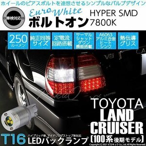 トヨタ ランドクルーザー (100系 後期) 対応 LED バックランプ T16 ボルトオン SMD 蒼白色 ユーロホワイト 7800K 2個 5-C-2