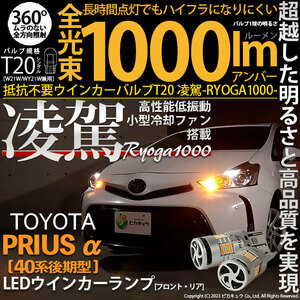 トヨタ プリウスα (40系 後期) 対応 LED ハイフラ防止 FR ウインカーランプ T20S 凌駕-RYOGA1000- 1000lm アンバー 2個 11-J-1