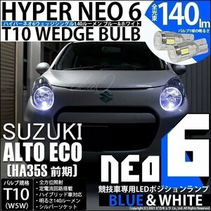 スズキ アルトエコ (HA35S 前期) 対応 LED ポジションランプ 競技車専用 T10 HYPER NEO 6 ブルー＆ホワイト 2個 2-D-9