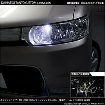 ダイハツ タントカスタム (L350S/360S) 対応 LED ポジションランプ T10 HYPER NEO 6 160lm サンダーホワイト 6700K 2個 2-C-10_画像6