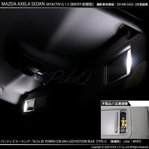 マツダ アクセラセダン (BM系 前期) 対応 LED バニティランプ T6.3×30 COB タイプI 50lm ホワイト 2個 4-C-10_画像4