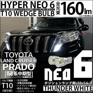 トヨタ ランドクルーザー プラド (150系 中期) 対応 LED ポジションランプ T10 HYPER NEO 6 160lm サンダーホワイト 6700K 2個 2-C-10
