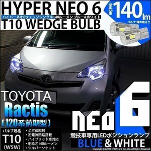 トヨタ ラクティス (120系 前期) 対応 LED ポジションランプ 競技車専用 T10 HYPER NEO 6 ブルー＆ホワイト 2個 2-D-9