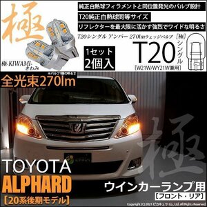 トヨタ アルファード (20系 後期) 対応 LED FR ウインカーランプ T20S 極-KIWAMI- 270lm アンバー 1700K 2個 6-A-3