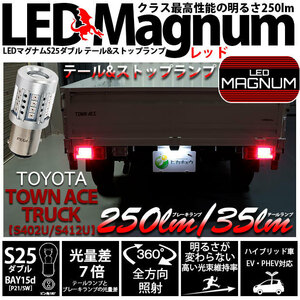 トヨタ タウンエーストラック (S402U/412U) 対応 LED テール＆ストップランプ S25D BAY15d マグナム 250lm レッド 2個 11-I-14