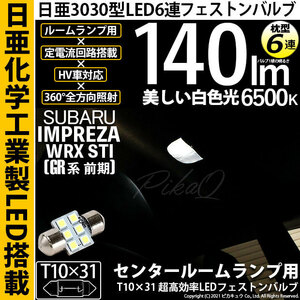 スバル インプレッサWRX STI (GR系 前期) 対応 LED センタールームランプ T10×31 日亜3030 6連 枕型 140lm ホワイト 1個 11-H-25