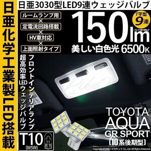 トヨタ アクア GRスポーツ (10系 後期) 対応 LED フロントルームランプ T10 日亜3030 9連 T字型 150lm ホワイト 2個 11-H-20