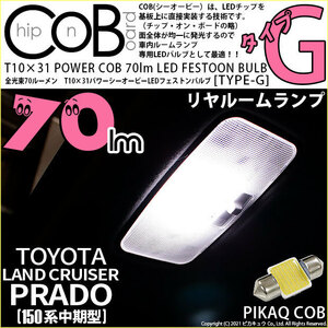 トヨタ ランドクルーザー プラド (150系 中期) 対応 LED リアルームランプ T10×31 COB タイプG 枕型 70lm ホワイト 1個 4-C-7