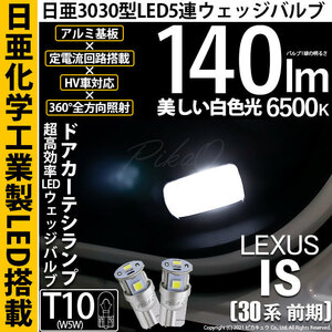 レクサス IS (30系 前期) 対応 LED ドアカーテシランプ T10 日亜3030 SMD5連 140lm ホワイト 2個 11-H-3