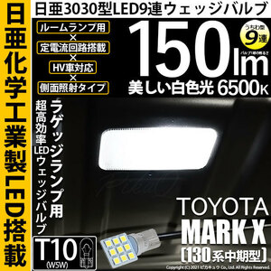 トヨタ マークX (130系 中期) 対応 LED ラゲッジルームランプ T10 日亜3030 9連 うちわ型 150lm ホワイト 1個 11-H-23