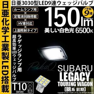 スバル レガシィ ツーリングワゴン (BR系 前期) 対応 LED ラゲッジルームランプ T10 日亜3030 9連 T字型 150lm ホワイト 1個 11-H-21