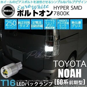 トヨタ ノア (60系 前期) 対応 LED バックランプ T16 ボルトオン SMD 蒼白色 ユーロホワイト 7800K 2個 5-C-2