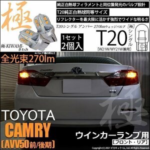 トヨタ カムリ (AVV50 前/後期) 対応 LED FR ウインカーランプ T20S 極-KIWAMI- 270lm アンバー 1700K 2個 6-A-3