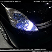 トヨタ アイシス (10系 後期) 対応 LED ポジションランプ 競技車専用 T10 HYPER NEO 6 ブルー＆ホワイト 2個 2-D-9_画像5