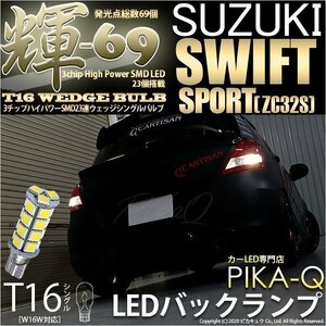 スズキ スイフトスポーツ (ZC32S) 対応 LED バックランプ T16 輝-69 23連 180lm ペールイエロー 2個 5-C-1