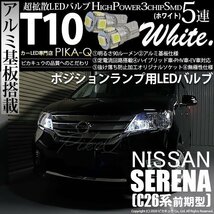 ニッサン セレナ (C26 前期) 対応 LED ポジションランプ T10 SMD5連 90lm ホワイト アルミ基板搭載 2個 車幅灯 2-B-5_画像1