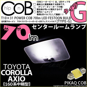 トヨタ カローラ アクシオ (NKE/NRE/NZE160系 中期) 対応 LED センタールームランプ T10×31 COB タイプG 枕型 70lm ホワイト 1個 4-C-7