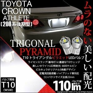 トヨタ クラウンアスリート (200系 後期) 対応 LED ライセンスランプ T10 トライアングルピラミッド 110lm ホワイト 6600K 2個 3-C-4