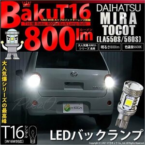 ダイハツ ミラトコット (LA550S/560S) 対応 LED バックランプ T16 爆-BAKU-800lm ホワイト 6600K 2個 後退灯 5-A-1