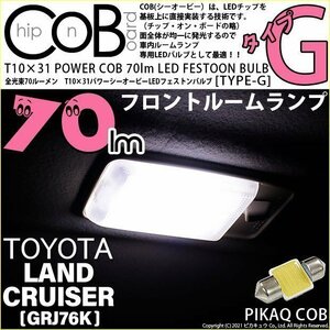 トヨタ ランドクルーザー (GRJ76K) 対応 LED フロントルームランプ T10×31 COB タイプG 枕型 70lm ホワイト 1個 4-C-7