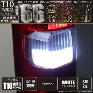 トヨタ プロボックス (NCP160V/NSP160V) 対応 LED バックランプ T10 66連 180lm ホワイト 2個 3-A-8