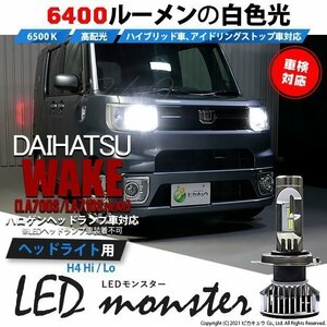 ダイハツ ウェイク (LA700S/710S 後期) 対応 LED MONSTER L6400 ヘッドライトキット 6400lm ホワイト 6500K H4 Hi/Lo 38-A-1