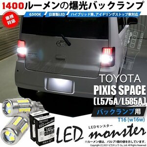トヨタ ピクシス スペース (L575A/585A) 対応 LED バックランプ T16 LED monster 1400lm ホワイト 6500K 2個 後退灯 11-H-1