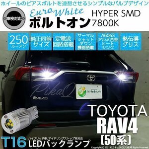 トヨタ RAV4 (MXAA54) 対応 LED バックランプ T16 ボルトオン SMD 蒼白色 ユーロホワイト 7800K 2個 5-C-2