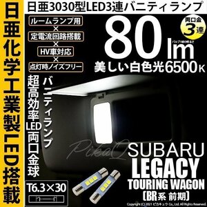 スバル レガシィ ツーリングワゴン (BR系 前期) 対応 LED バニティランプ T6.3×30 日亜3030 3連 両口金球 80lm ホワイト 2個 11-H-32