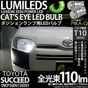 トヨタ サクシード (NCP160系) 対応 LED ポジションランプ T10 Cat's Eye 110lm ホワイト 6200K 2個 3-B-5