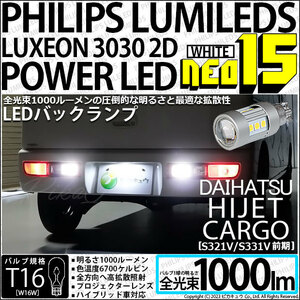 ダイハツ ハイゼットカーゴ (S331V/321V) 対応 LED バルブ バックランプ T16 NEO15 1000lm ホワイト 2個 6700K 41-A-1