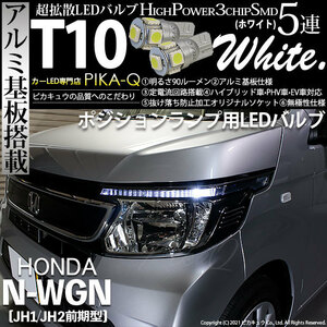 ホンダ N-WGN (JH1/JH2 前期) 対応 LED ポジションランプ T10 SMD5連 90lm ホワイト アルミ基板搭載 2個 車幅灯 2-B-5