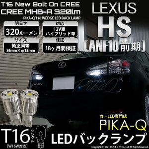 レクサス HS (ANF10 前期) 対応 LED バックランプ T16 ボルトオン CREE MHB-A搭載 ホワイト 6000K 2個 5-C-3