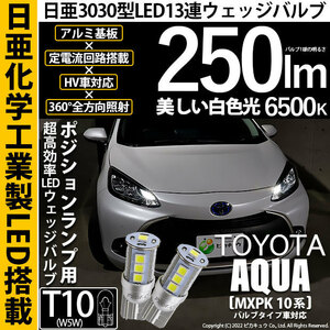 トヨタ アクア (MXPK10系) バルブタイプ車 対応 LED ポジションランプ T10 日亜3030 SMD13連 250lm ホワイト 2個 6500K 11-H-7