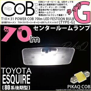 トヨタ エスクァイア (80系 後期) 対応 LED センタールームランプ T10×31 COB タイプG 枕型 70lm ホワイト 1個 4-C-7