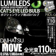 ダイハツ ムーヴ (L175S/185S 前期) 対応 LED ポジションランプ T10 Cat's Eye 110lm ホワイト 6200K 2個 3-B-5_画像1