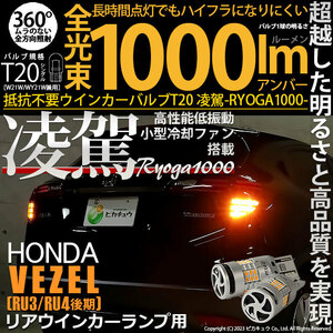 ホンダ ヴェゼル (RU3/RU4 後期) 対応 LED ハイフラ防止 Rウインカーランプ T20S 凌駕-RYOGA1000- 1000lm アンバー 2個 11-J-1