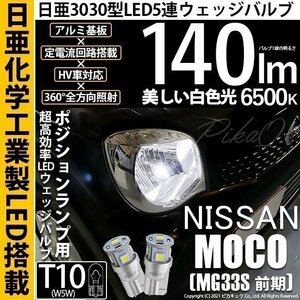 ニッサン モコ (MG33S 前期) 対応 LED ポジションランプ T10 日亜3030 SMD5連 140lm ホワイト 2個 11-H-3