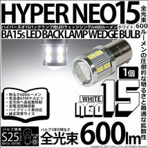 S25S BA15s シングル LED バックランプ NEO15 600lm ホワイト 1個 6-D-7_画像1