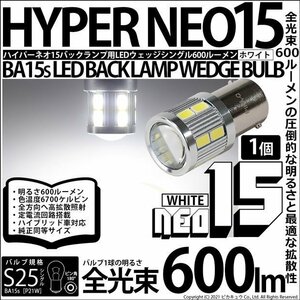 S25S BA15s シングル LED バックランプ NEO15 600lm ホワイト 1個 6-D-7