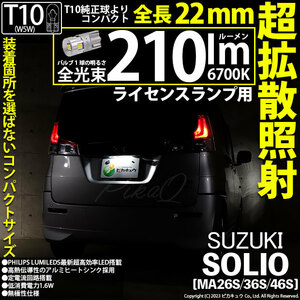 スズキ ソリオ (MA26S/36S/46S) 対応 LED バルブ ライセンスランプ T10 22mm 210lm ホワイト 6700K 1個 11-H-12