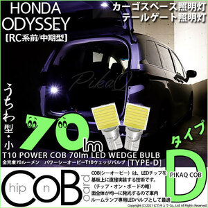 ホンダ オデッセイ (RC系 前/中期) 対応 LED カーゴスペース テールゲート照明灯 T10 COB タイプD うちわ型 70lm 白 2個 4-B-10