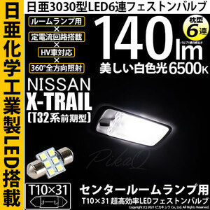 ニッサン エクストレイル (T32系 前期) 対応 LED センタールームランプ T10×31 日亜3030 6連 枕型 140lm ホワイト 1個 11-H-25