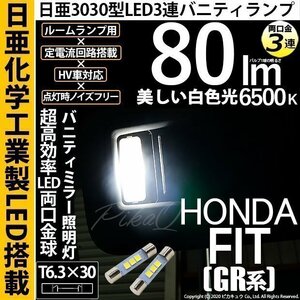 ホンダ フィット (GR系) 対応 LED バニティランプ T6.3×30 日亜3030 3連 両口金球 80lm ホワイト 2個 11-H-32