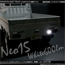 ダイハツ ハイゼットトラック (S500P/510P 前期) 対応 LED バックランプ S25S BA15s NEO15 600lm ホワイト 1個 6-D-7_画像6