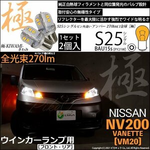 ニッサン NV200 バネット (VM20) 対応 LED FRウインカーランプ S25S BAU15s 極-KIWAMI- 270lm アンバー 2個 7-B-7