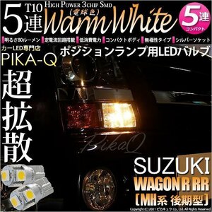 スズキ ワゴンR RR (MH系 後期) 対応 LED ポジションランプ T10 SMD5連 80lm ウォームホワイト 電球色 2個 車幅灯 2-B-10